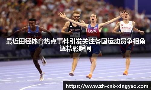 最近田径体育热点事件引发关注各国运动员争相角逐精彩瞬间