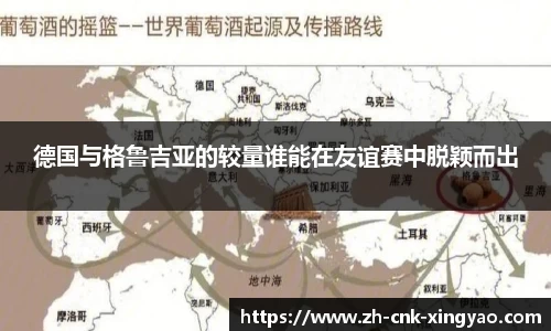 德国与格鲁吉亚的较量谁能在友谊赛中脱颖而出