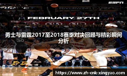 勇士与雷霆2017至2018赛季对决回顾与精彩瞬间分析