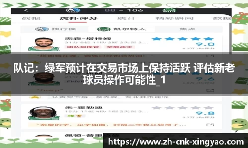 队记：绿军预计在交易市场上保持活跃 评估新老球员操作可能性_1